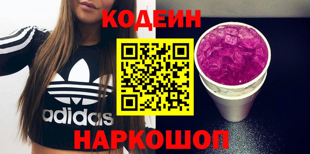 Кодеиновый сироп Lean Purple Drank Саки