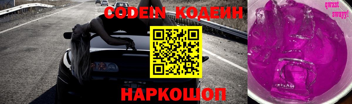 Кодеин Purple Drank  Саки 