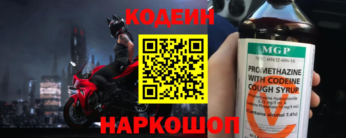 Кодеин Purple Drank Саки